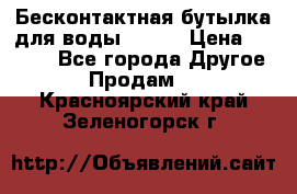 Бесконтактная бутылка для воды ESLOE › Цена ­ 1 590 - Все города Другое » Продам   . Красноярский край,Зеленогорск г.